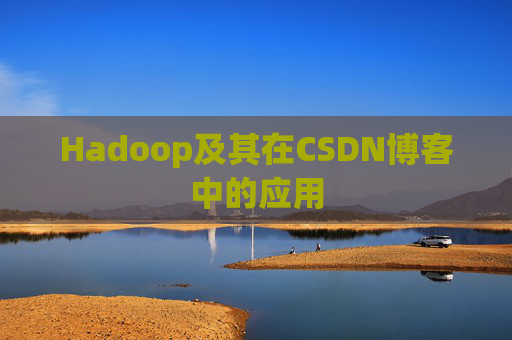 Hadoop及其在CSDN博客中的应用