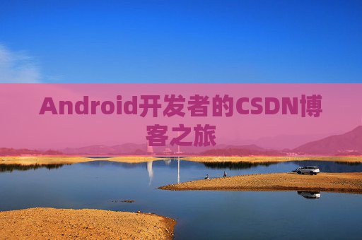 Android开发者的CSDN博客之旅
